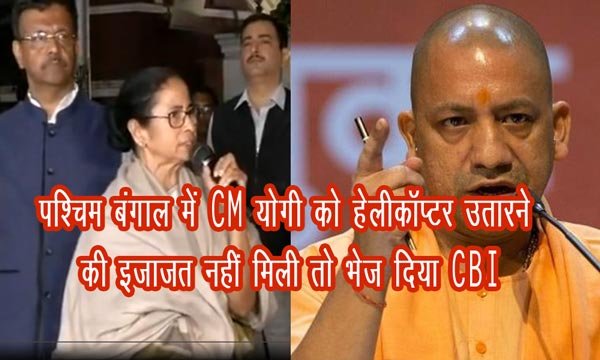 CM योगी को हेलीकॉप्टर उतारने की इजाजत नहीं मिली तो भेज दिया CBI