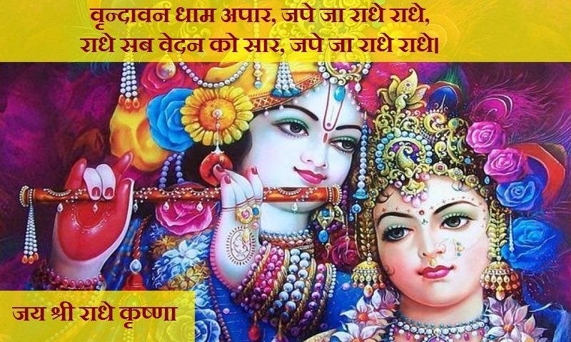 Vrndaavan dhaam apaar, jape ja raadhe raadhe Mridul Krishna Shastri bhajan lyrics in Hindi