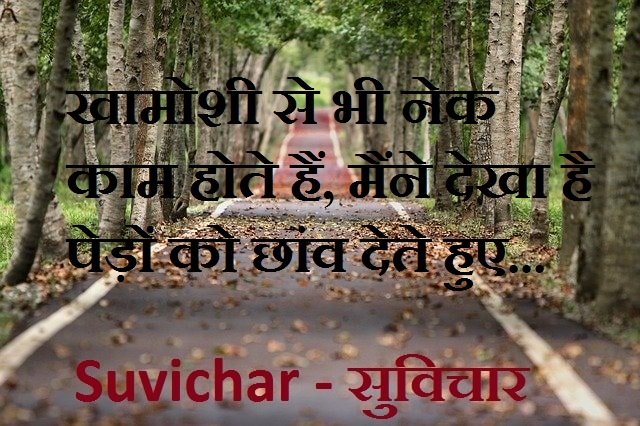 suvichar in hindi - सर्वश्रेष्ठ सुविचार