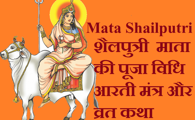 Shailputri-mata-puja-vidhi-mantra-aarti-mantra