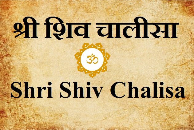 Shiv Chalisa Lyrics - शिव चालीसा