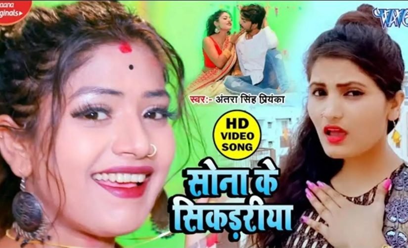Sona Ke Sikadiya - Antra Singh Priyanka - lyrics in Hindi
