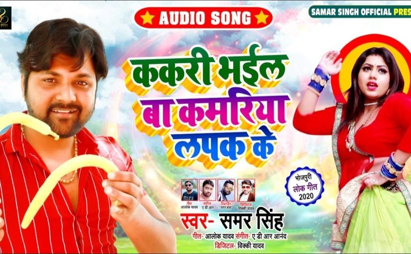 Kakari Bhail Baa Kamriya Lapak Ke - Samar Singh - Lyrics in Hindi