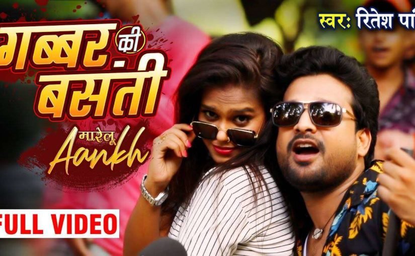 Gabbar Ki Basanti - Marelu Aankh- Ritesh Pandey - lyrics in hindi