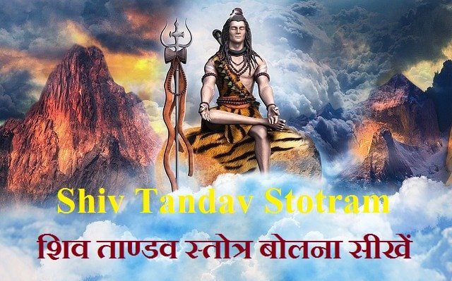 Shiv Tandav Stotram Lyrics Learn to Speak in hindi, शिव तांडव बोलना सीखें