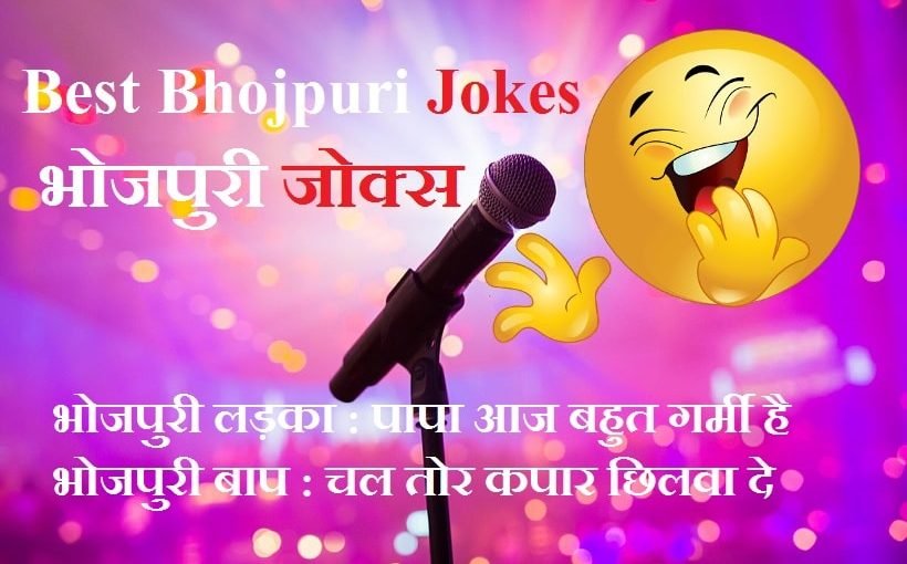 Best Bhojpuri jokes in hindi
